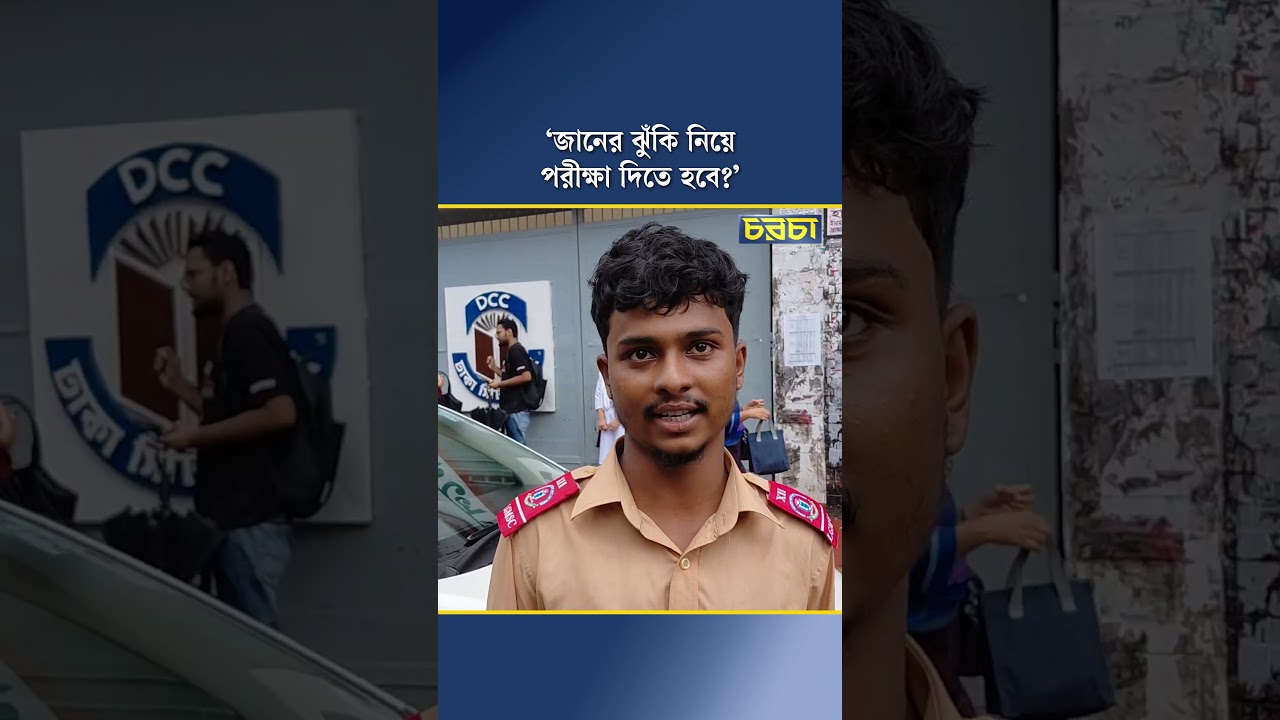‘জানের ঝুঁকি নিয়ে পরীক্ষা দিতে হবে?’