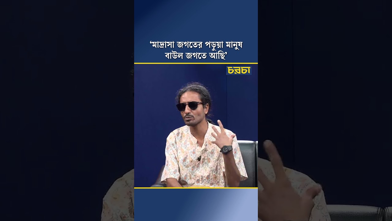 ‘মাদ্রাসা জগতের পড়ুয়া মানুষ বাউল জগতে আছি’