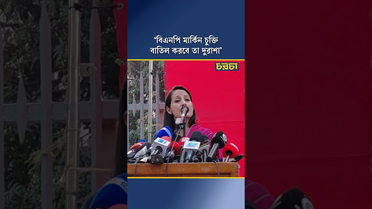 ‘বিএনপি মার্কিন চুক্তি বাতিল করবে তা দুরাশা’