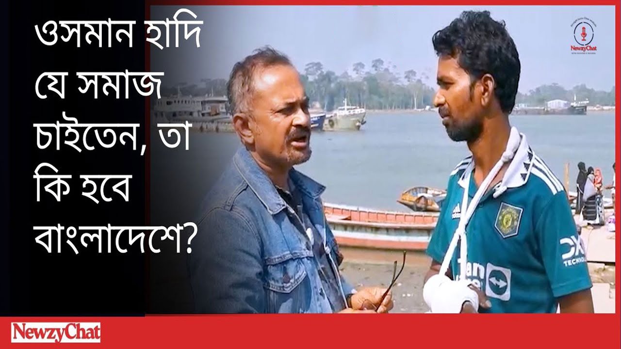 নির্বাচন নিয়ে যা ভাবছেন শরিফ ওসমান হাদির বাল্যবন্ধু