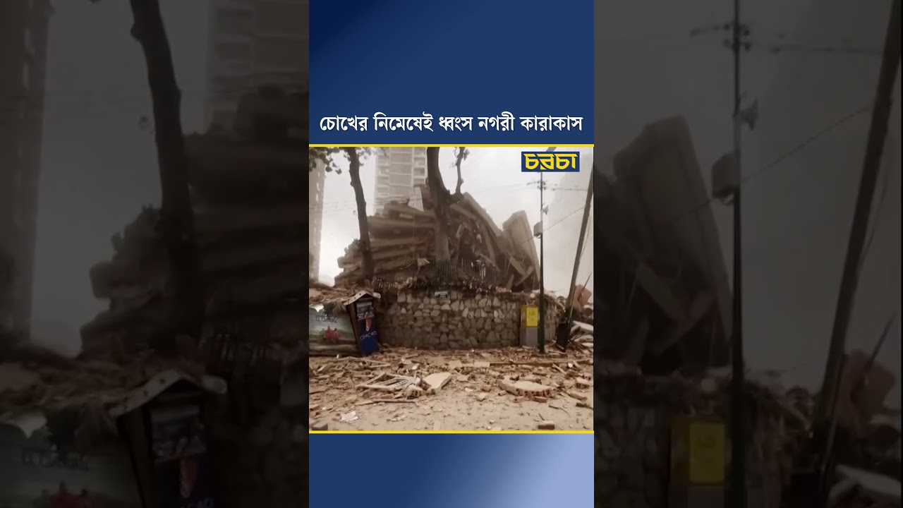 চোখের নিমেষেই ধ্বংস নগরী কারাকাস