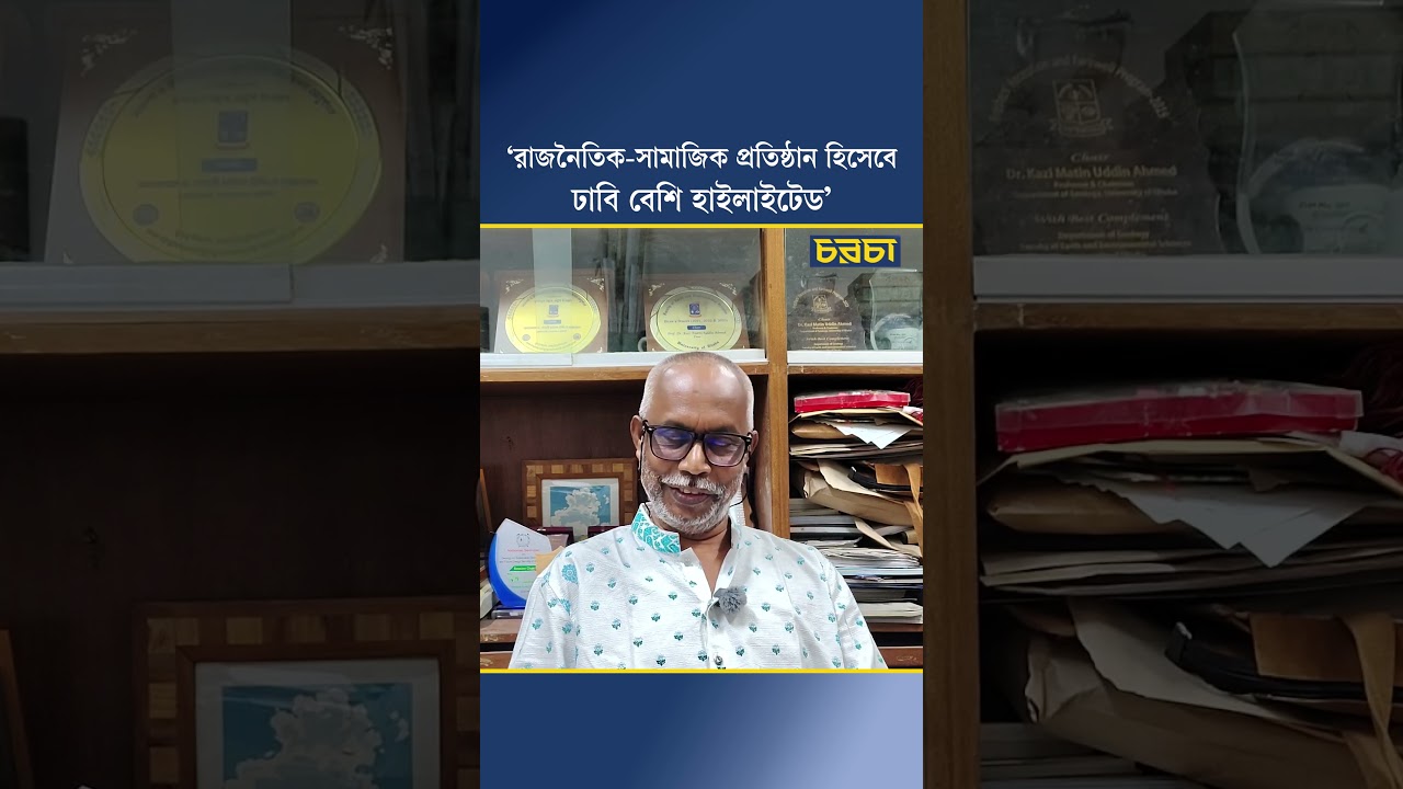 ‘রাজনৈতিক-সামাজিক প্রতিষ্ঠান হিসেবে ঢাবি বেশি হাইলাইটেড’