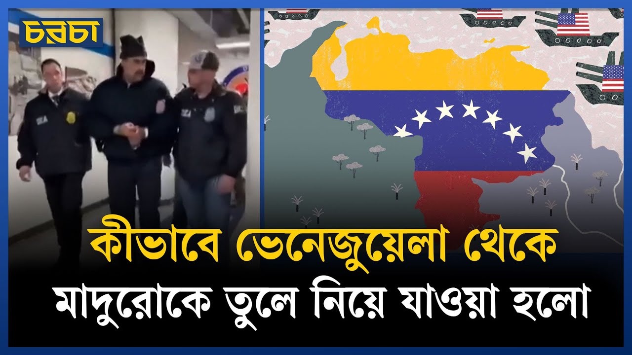 মাদুরোকে ধরিয়ে দিতে সাহায্য করেছে তারই ঘনিষ্ঠ কেউ!