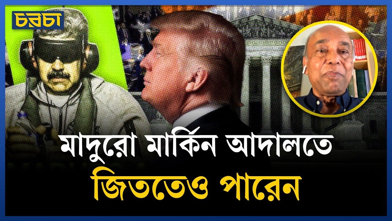 ট্রাম্পের এত রাগ কেন ভেনেজুয়েলার ওপর?