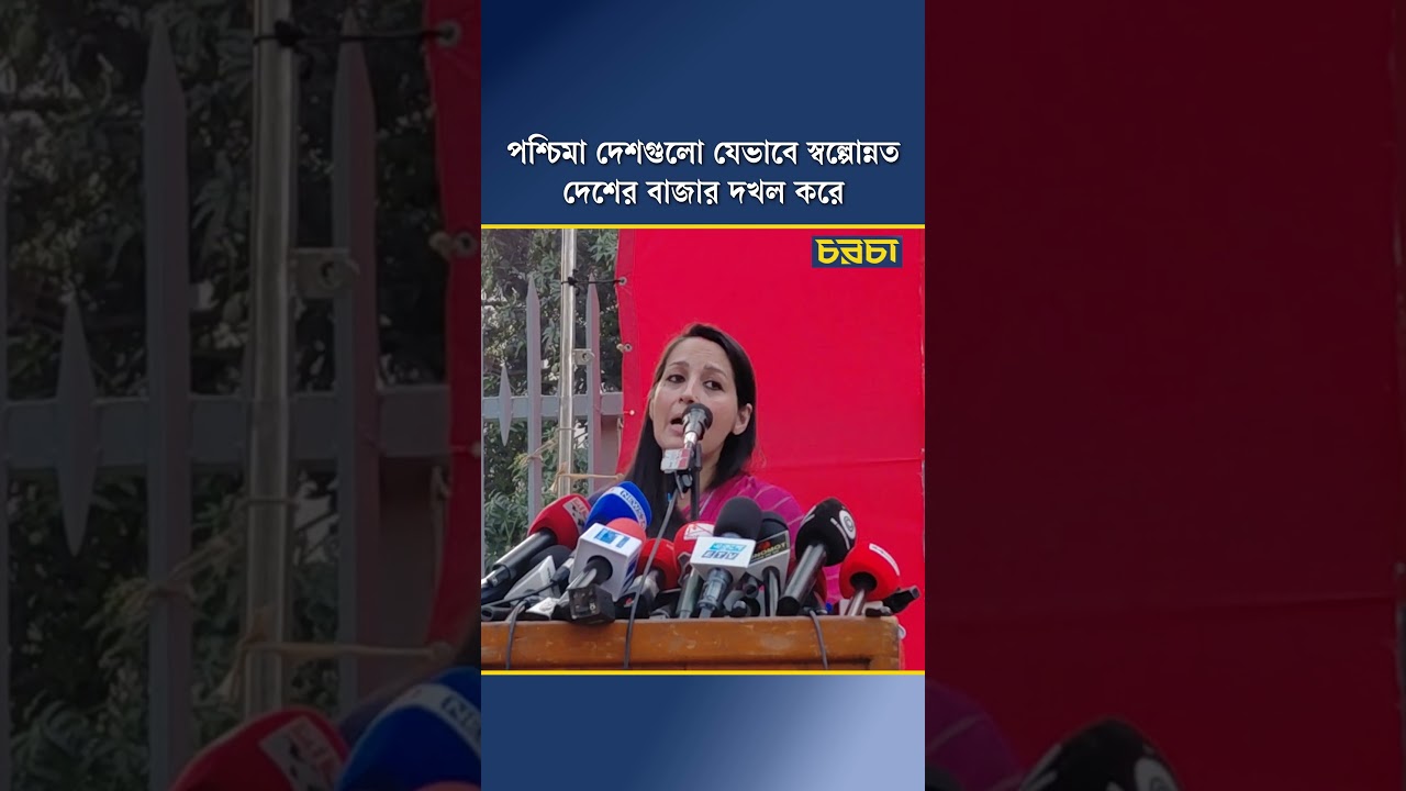 পশ্চিমা দেশগুলো যেভাবে স্বল্পোন্নত দেশের বাজার দখল করে