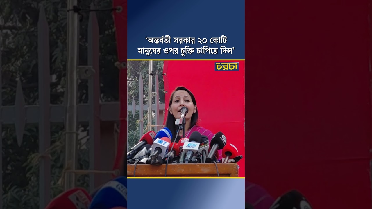 ‘অন্তর্বর্তী সরকার ২০ কোটি মানুষের ওপর চুক্তি চাপিয়ে দিল’