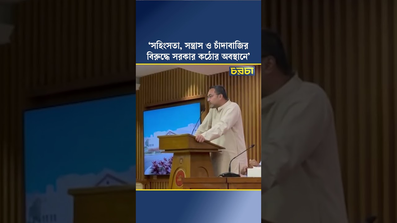 ‘সহিংসতা, সন্ত্রাস ও চাঁদাবাজির বিরুদ্ধে সরকার কঠোর অবস্থানে’
