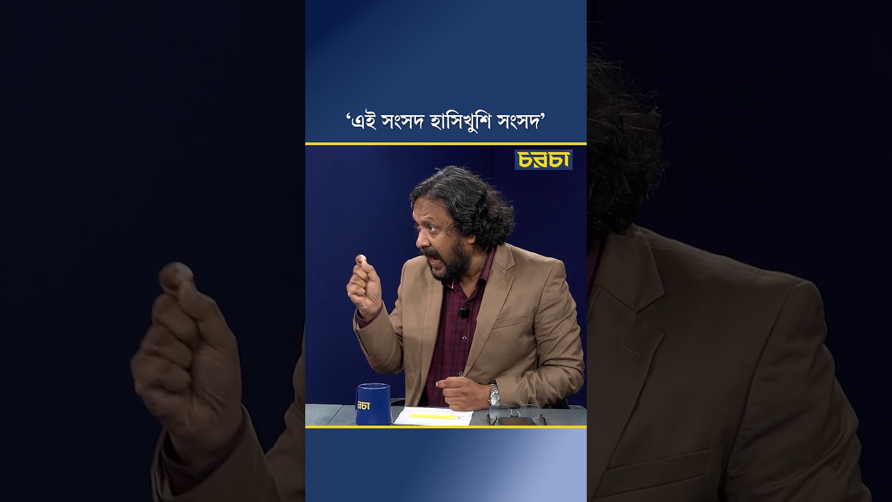 ‘এই সংসদ হাসিখুশি সংসদ’