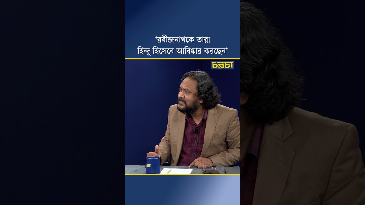 ‘রবীন্দ্রনাথকে তারা হিন্দু হিসেবে আবিষ্কার করছেন’