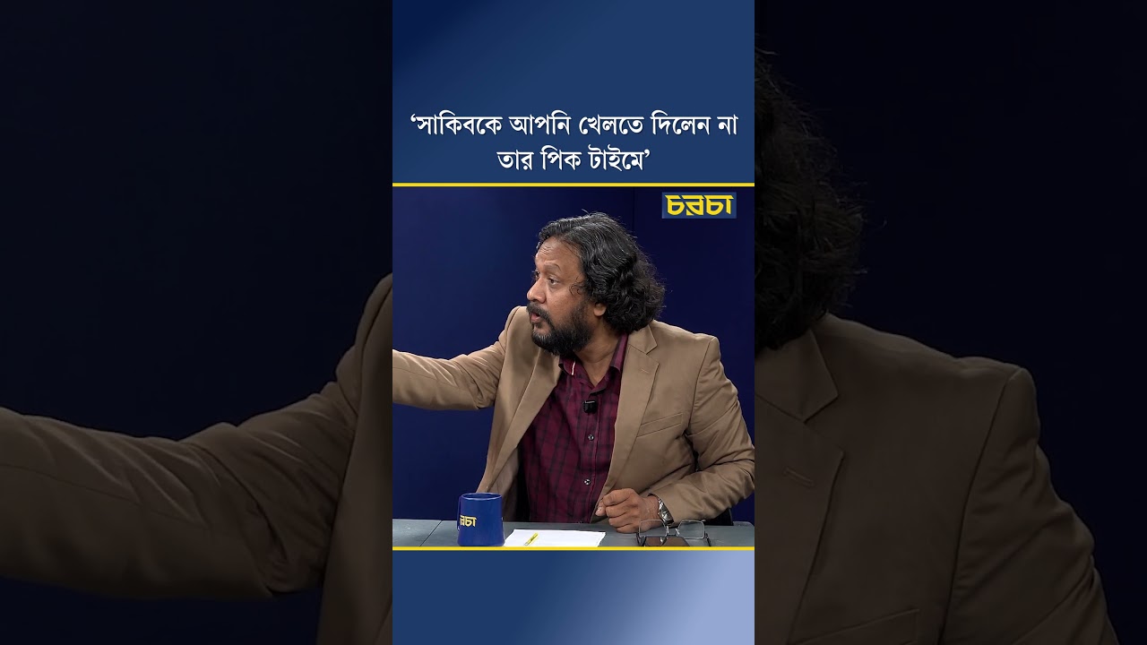 ‘সাকিবকে আপনি খেলতে দিলেন না তার পিক টাইমে’