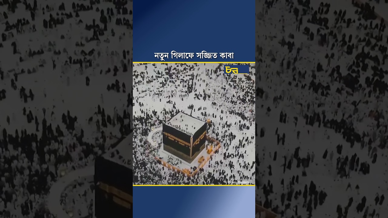 নতুন গিলাফে সজ্জিত কাবা