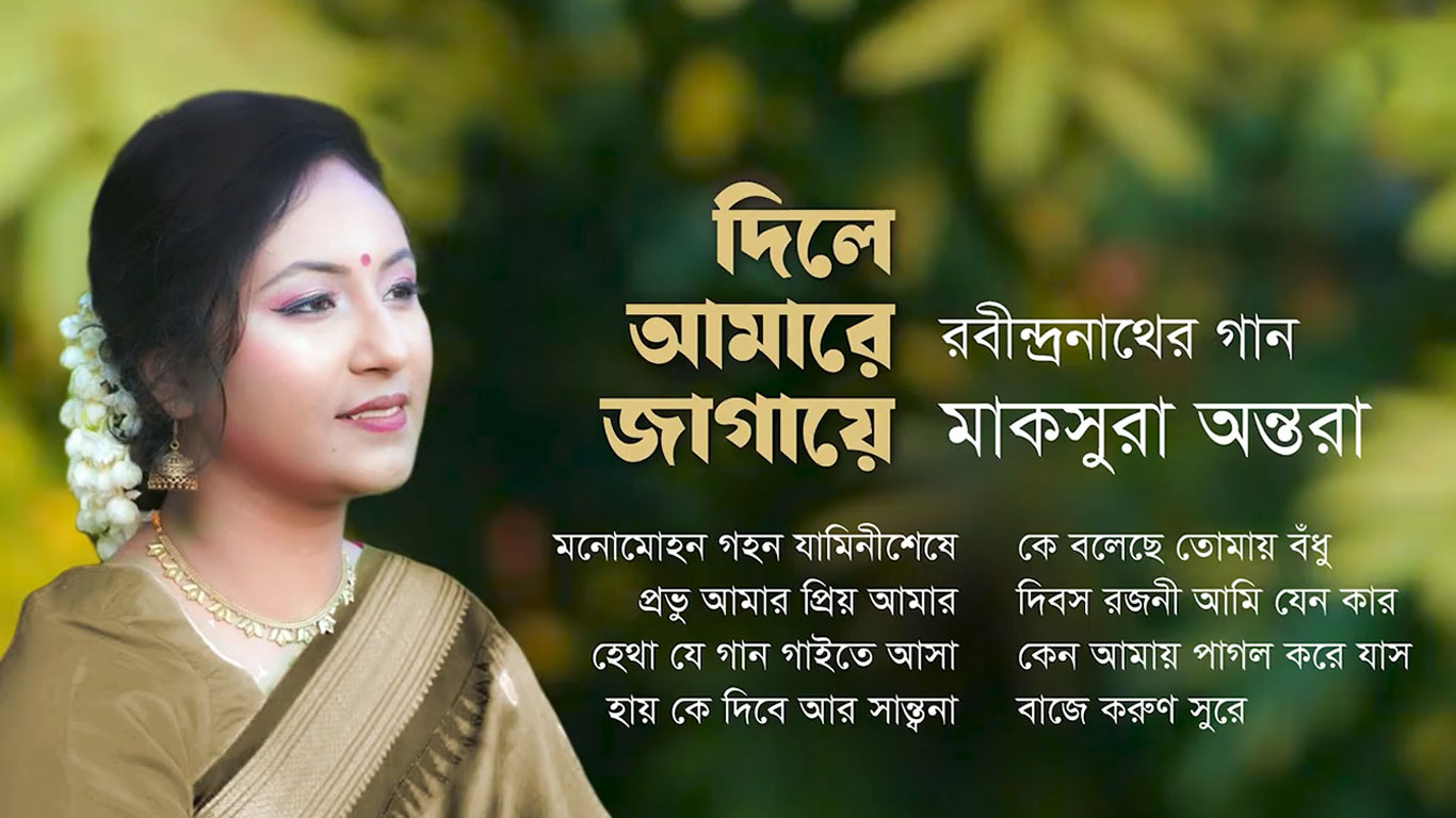 রবীন্দ্রজয়ন্তী উপলক্ষে মাকসুরা অন্তরার গানের অ্যালবাম