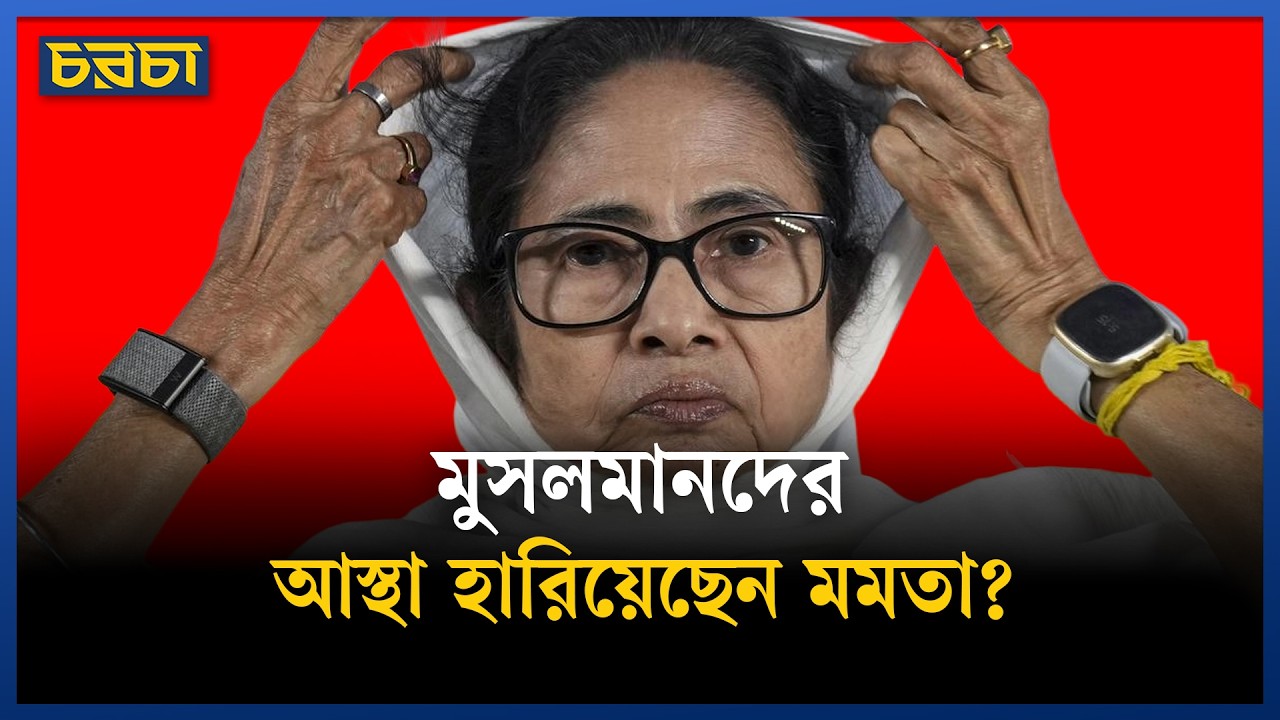 দুর্নীতি–বিতর্ক তৃণমূলের হারের বড় কারণ?