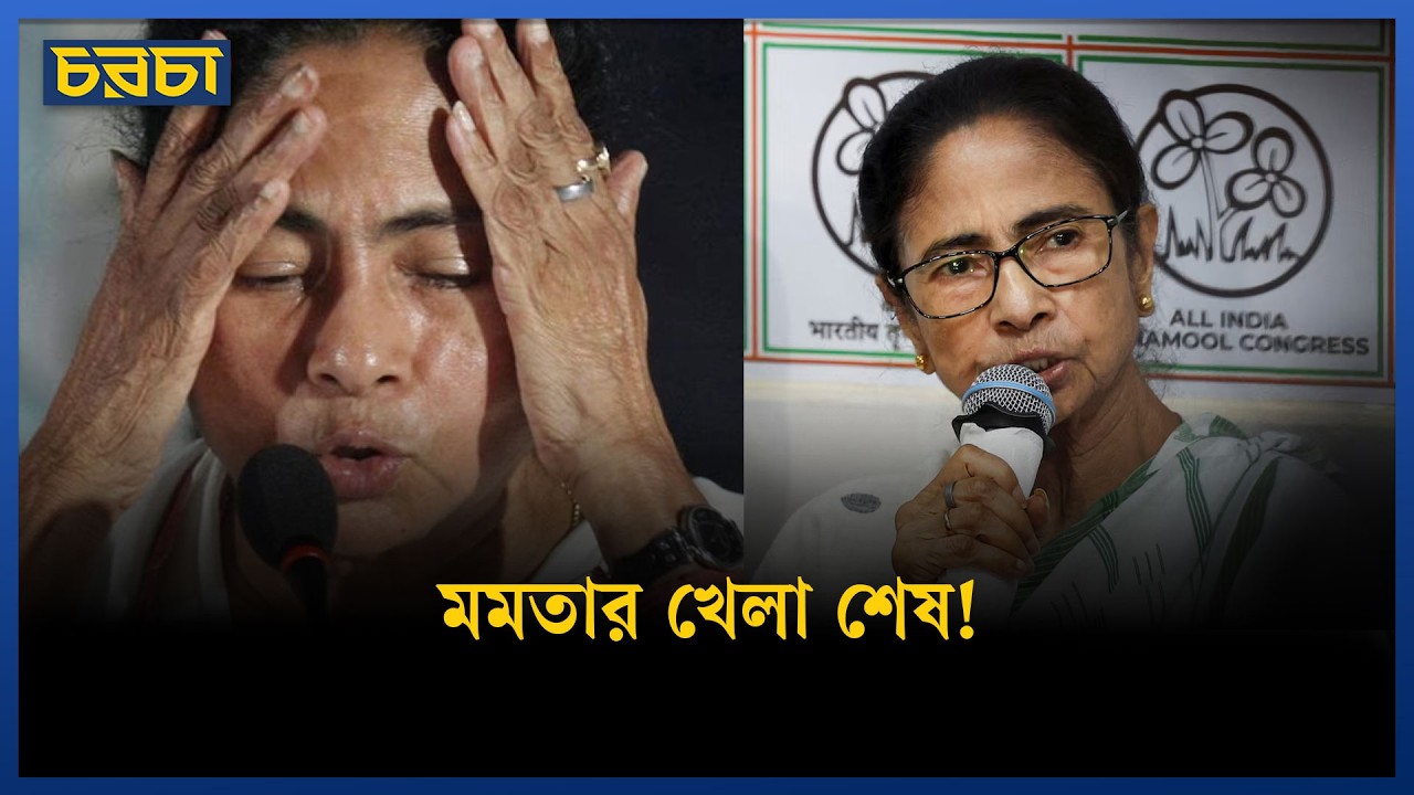 পশ্চিমবঙ্গে মমতার ভরাডুবি যেসব কারণে