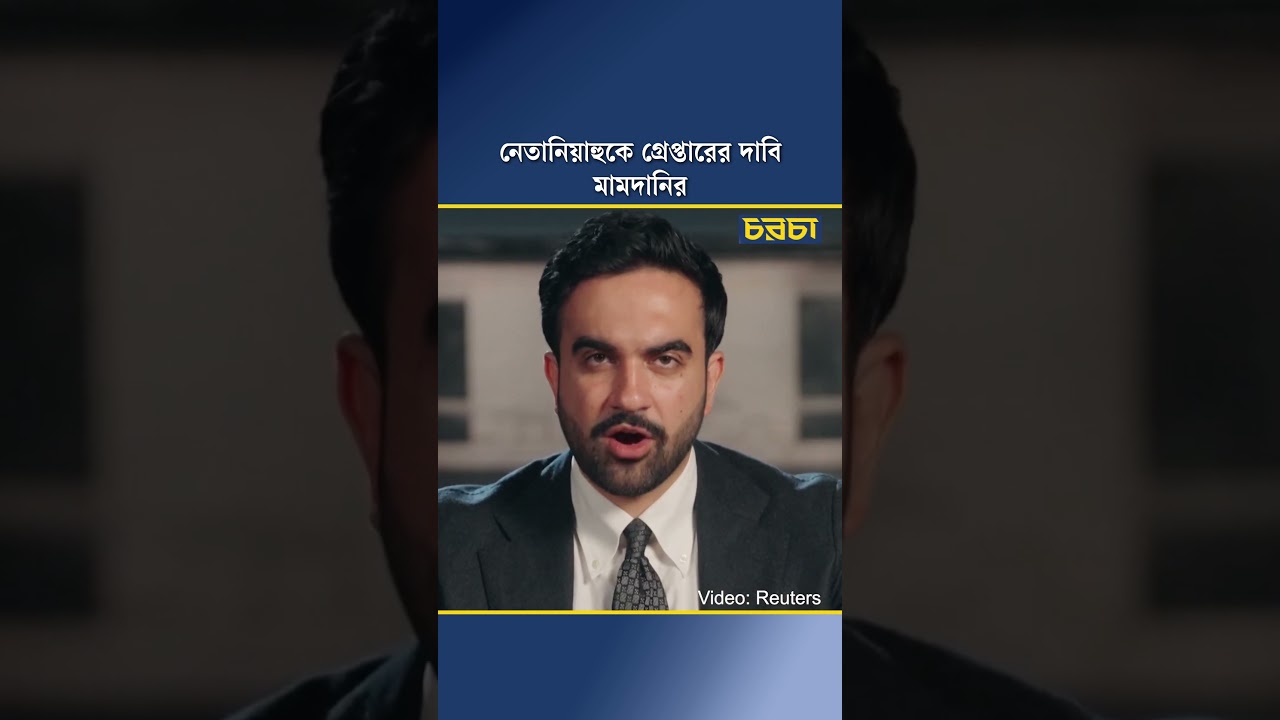 নেতানিয়াহুকে গ্রেপ্তারের দাবি মামদানির