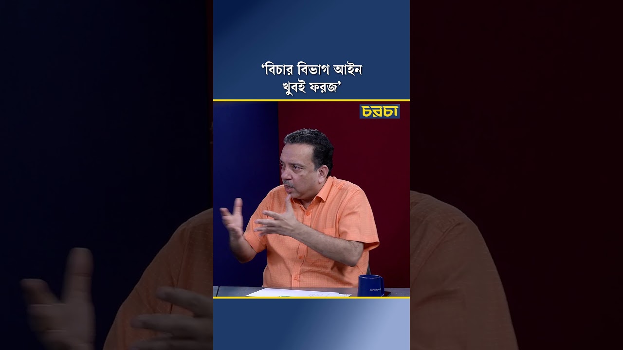 ‘বিচার বিভাগ আইন খুবই ফরজ’