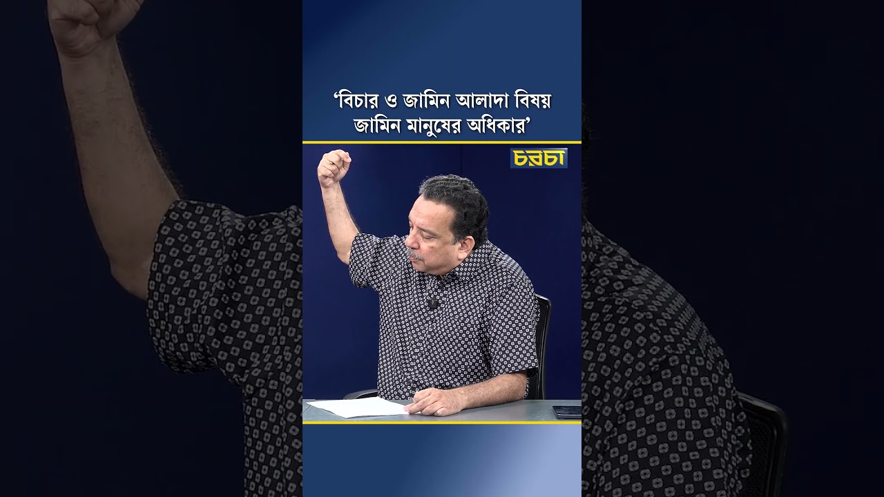 ‘বিচার ও জামিন আলাদা বিষয়, জামিন মানুষের অধিকার’