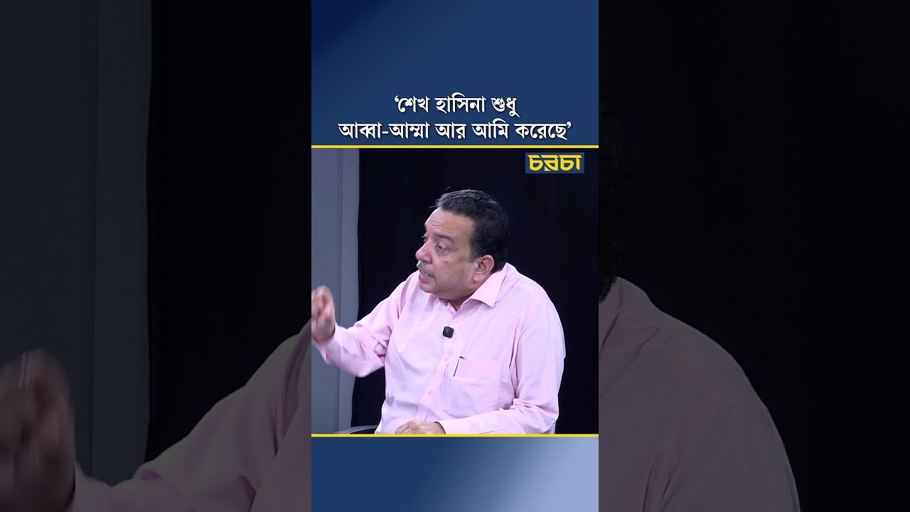 ‘শেখ হাসিনা শুধু আব্বা-আম্মা আর আমি করেছে’
