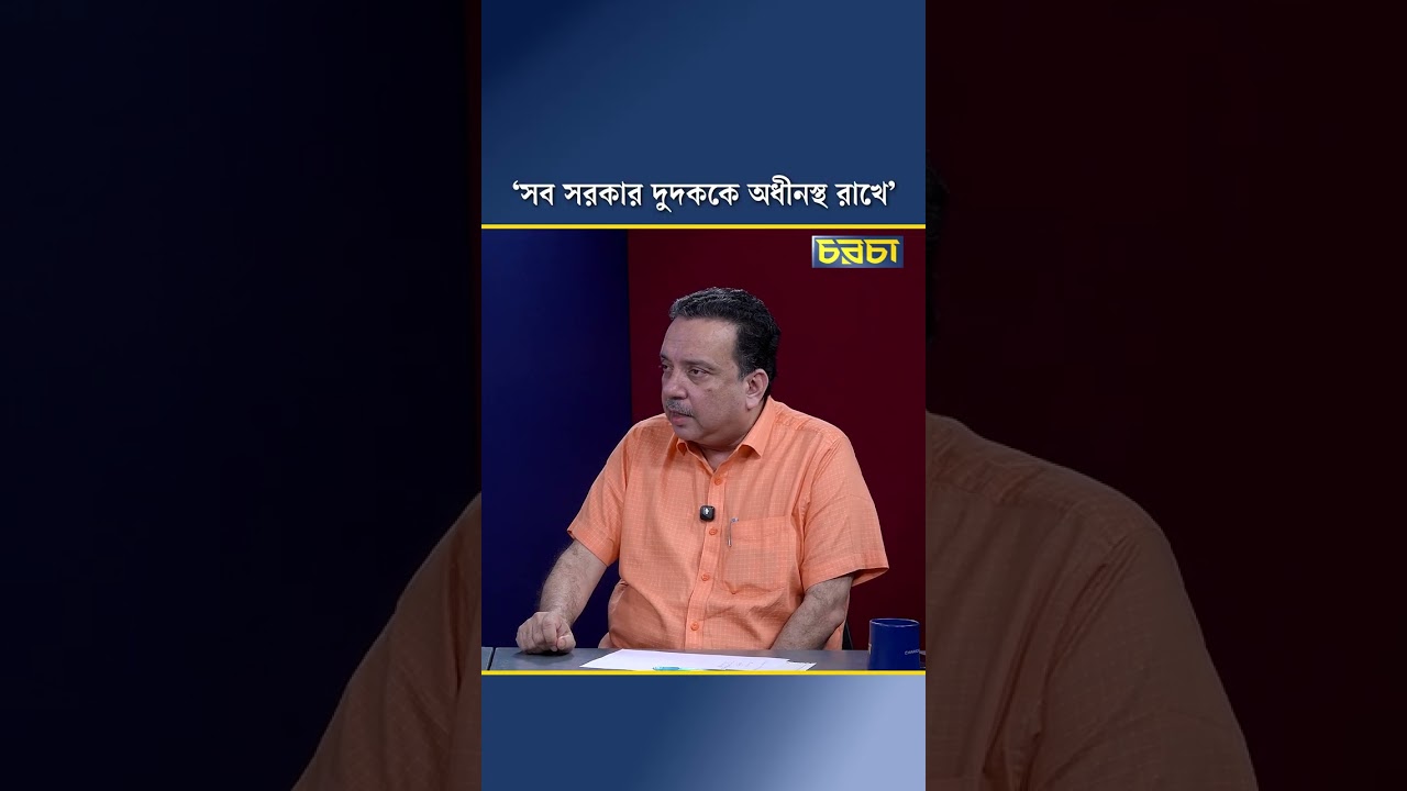 ‘সব সরকার দুদককে অধীনস্থ রাখে’