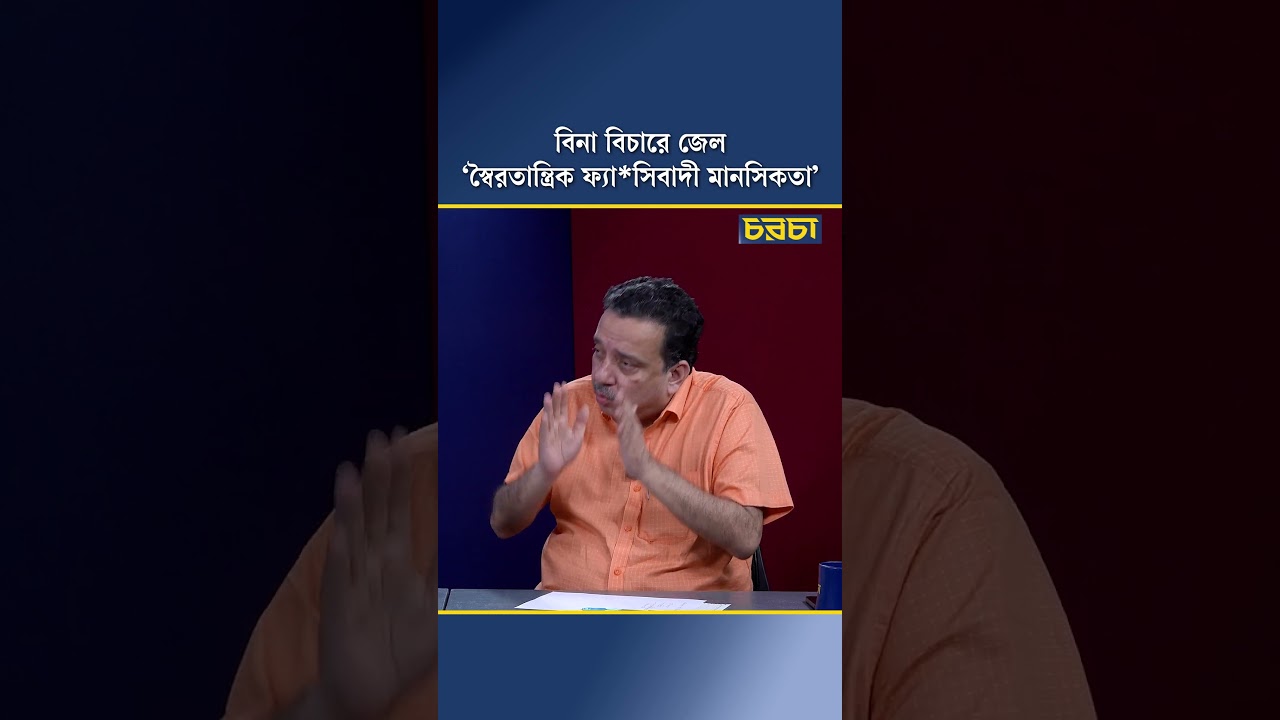বিনা বিচারে জেল, ‘স্বৈরতান্ত্রিক ফ্যাসিবাদী মানসিকতা’
