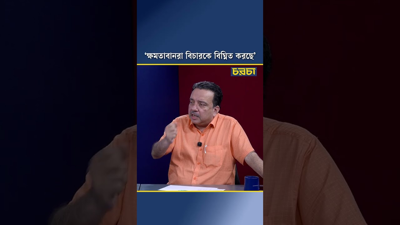 ‘ক্ষমতাবানরা বিচারকে বিঘ্নিত করছে’