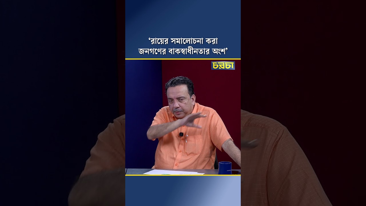 ‘রায়ের সমালোচনা করা জনগণের বাকস্বাধীনতার অংশ’