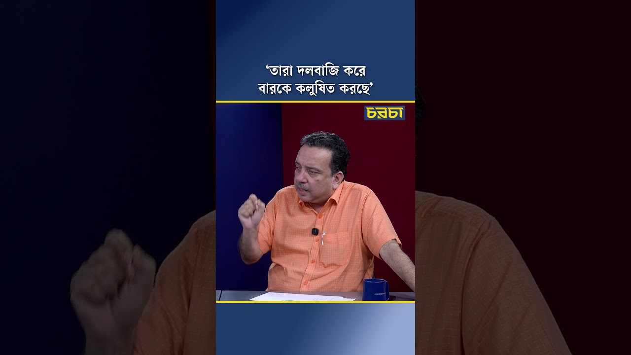 ‘তারা দলবাজি করে বারকে কলুষিত করছে’