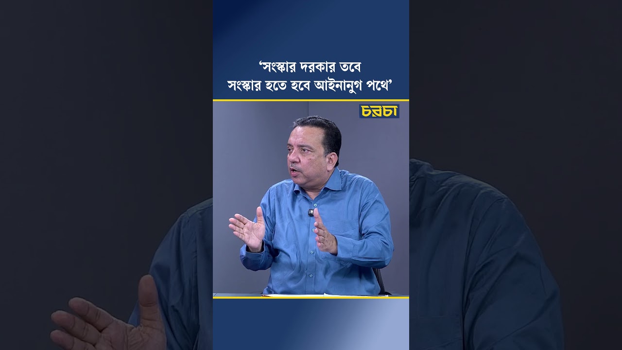‘সংস্কার দরকার, তবে সংস্কার হতে হবে আইনানুগ পথে’