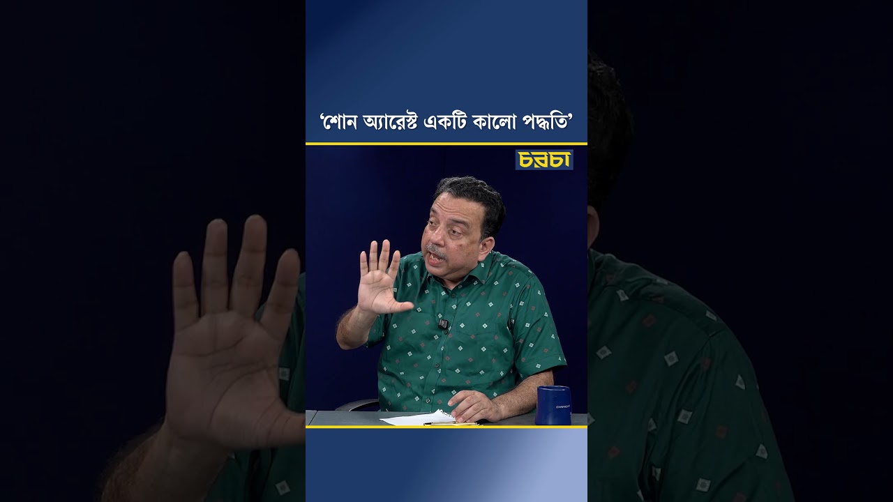 ‘শোন অ্যারেস্ট একটি কালো পদ্ধতি’