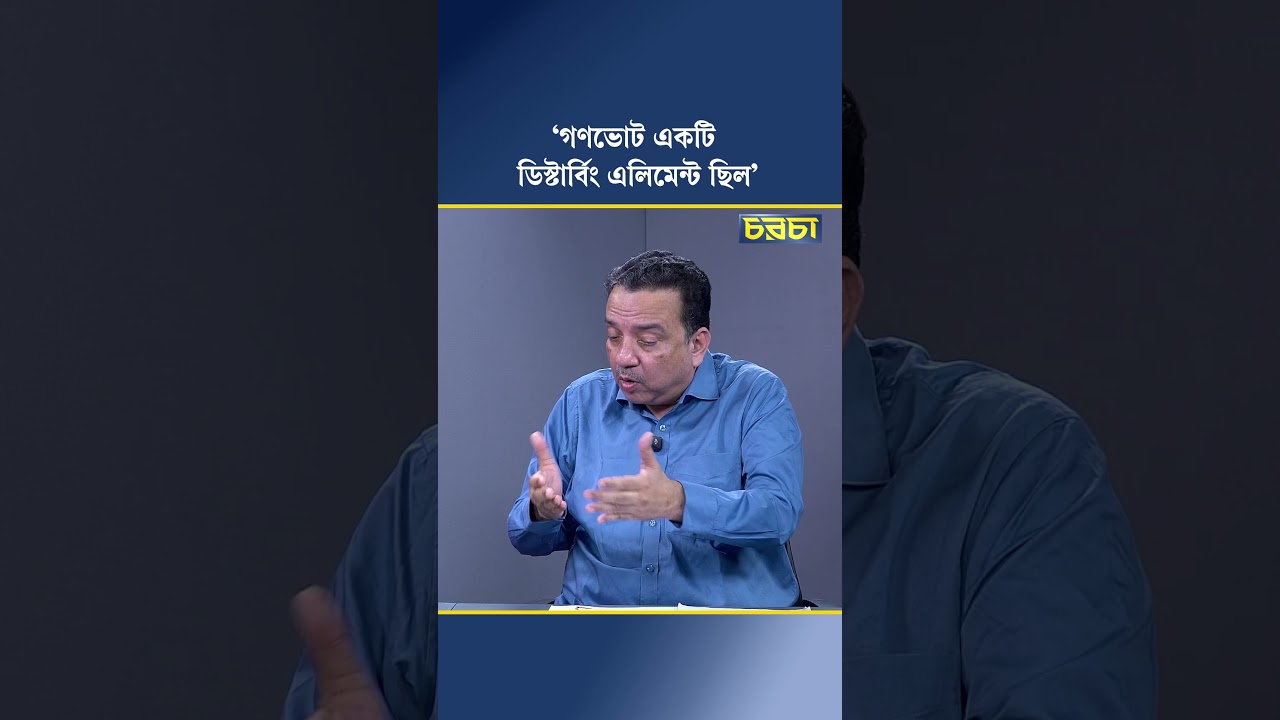 ‘গণভোট একটি ডিস্টার্বিং এলিমেন্ট ছিল’