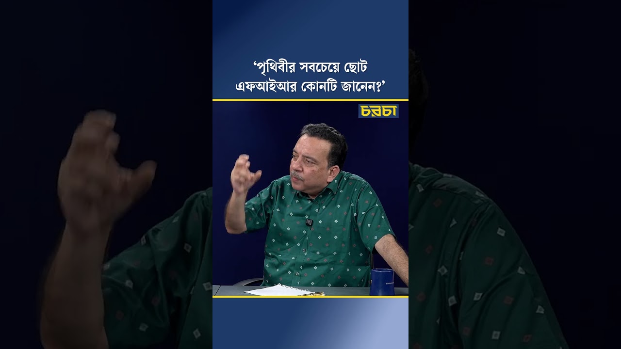 ‘পৃথিবীর সবচেয়ে ছোট এফআইআর কোনটি জানেন?’
