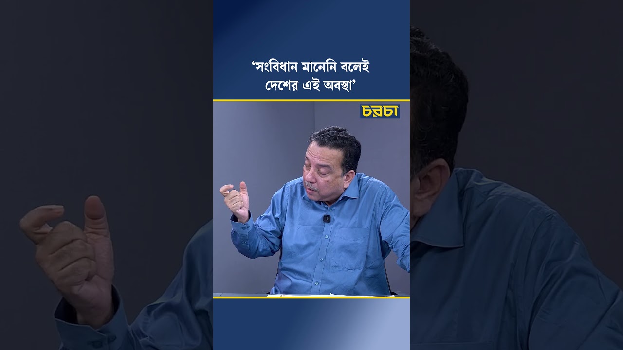 ‘সংবিধান মানেনি বলেই দেশের এই অবস্থা’