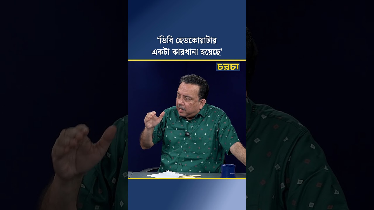 ‘ডিবি কোয়ার্টার একটা কারখানা হয়েছে’