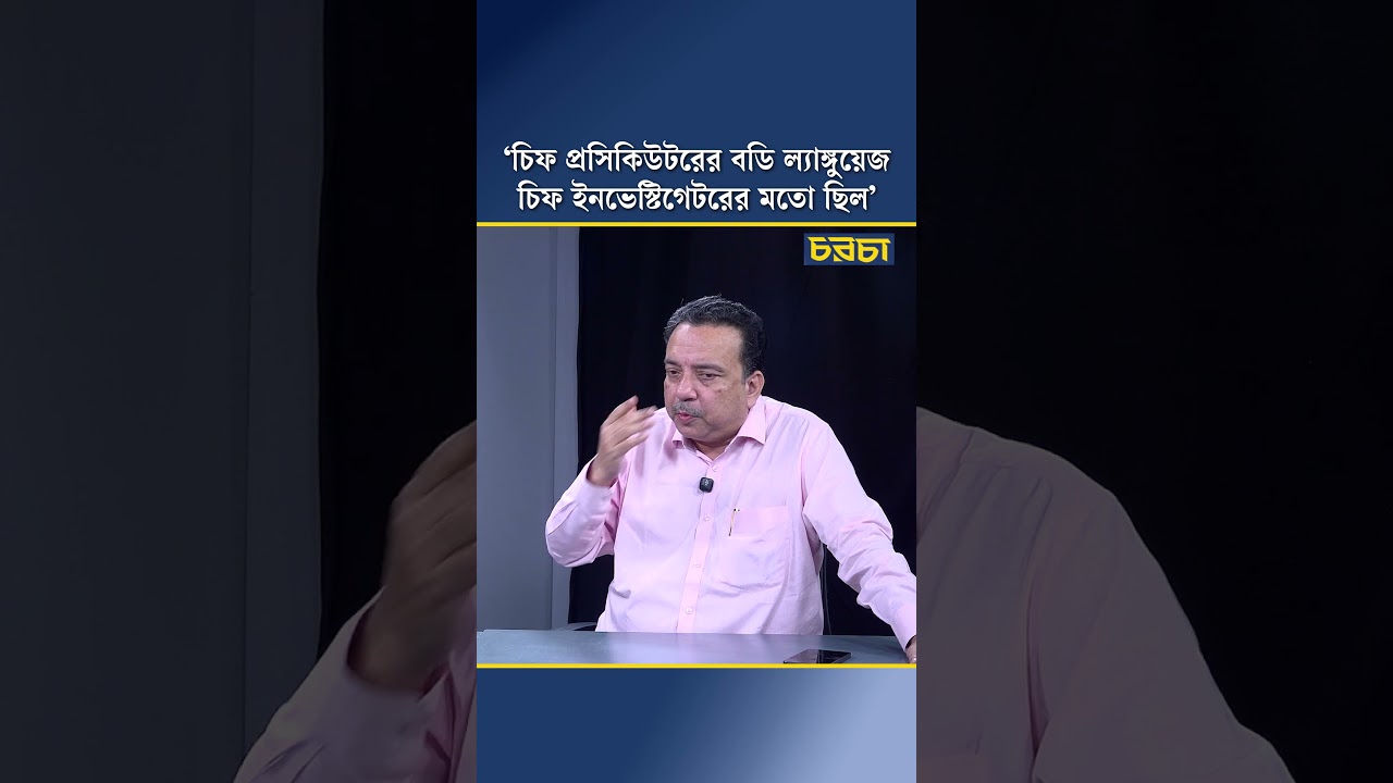 ‘চিফ প্রসিকিউটরের বডি ল্যাঙ্গুয়েজ চিফ ইনভেস্টিগেটরের মতো ছিল’