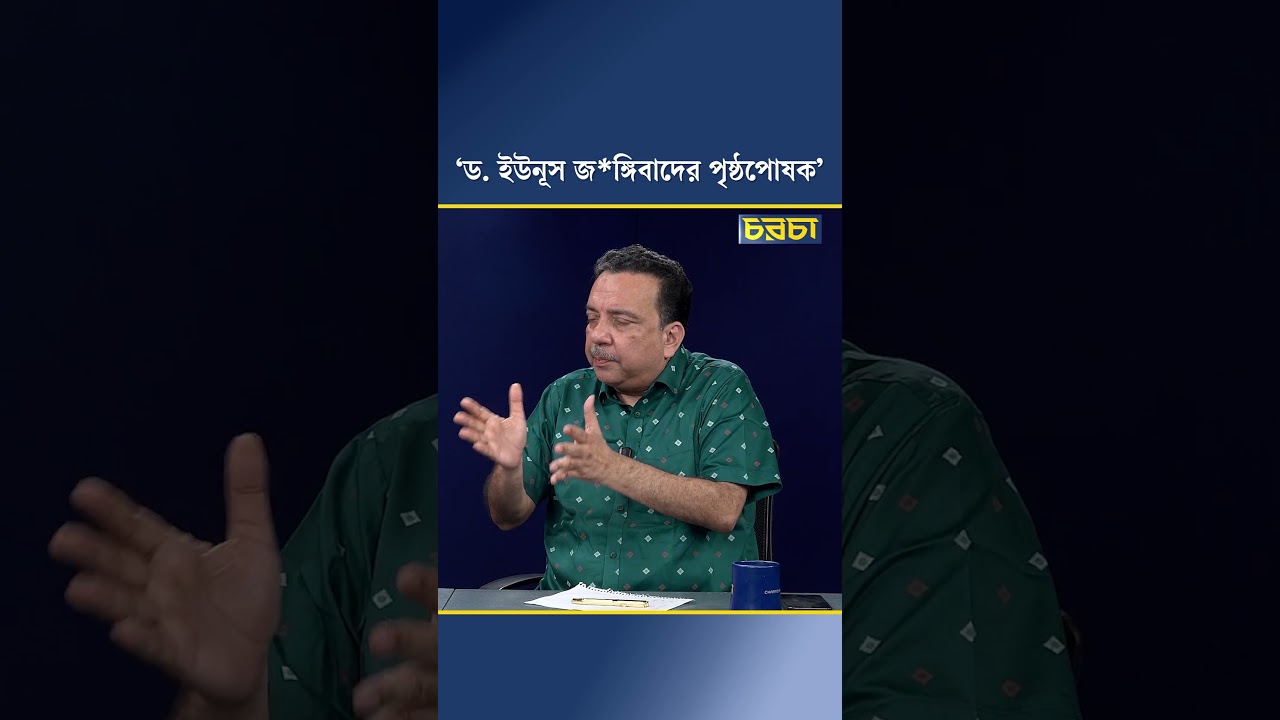 ‘ড. ইউনূস জঙ্গিবাদের পৃষ্ঠপোষক’