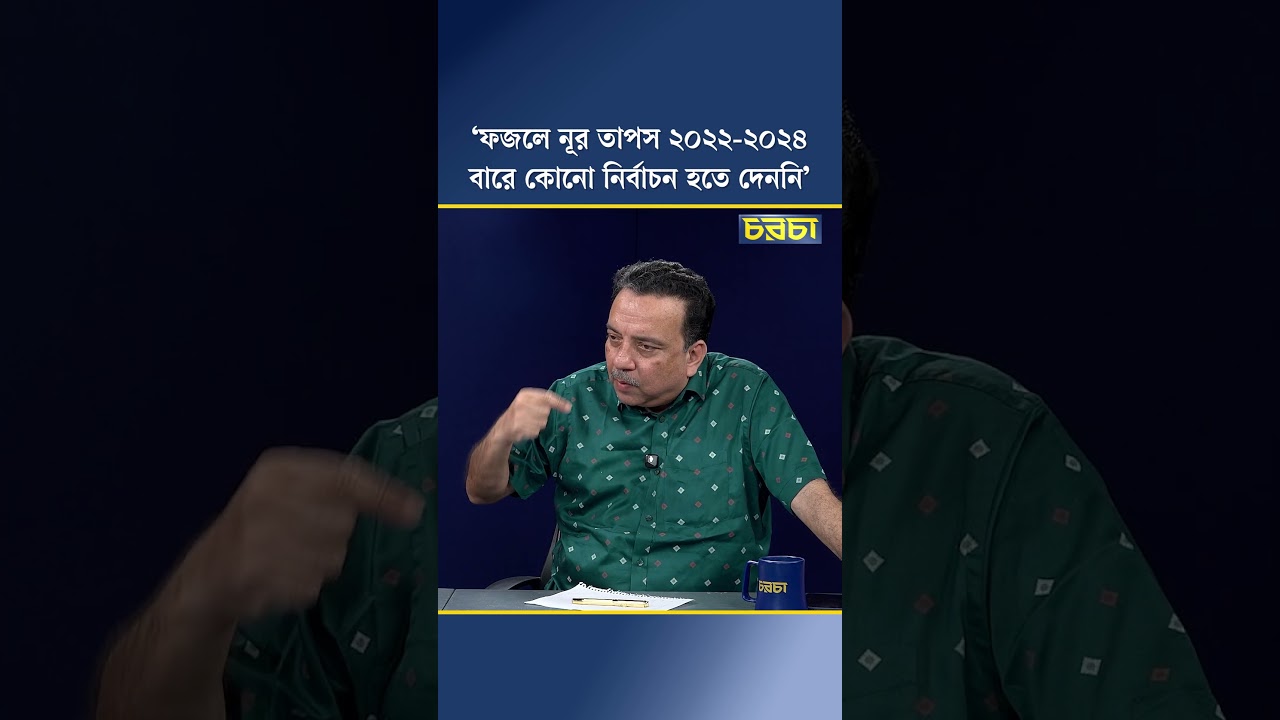 ‘ফজলে নূর তাপস ২০২২-২০২৪ বারে কোনো নির্বাচন হতে দেননি’