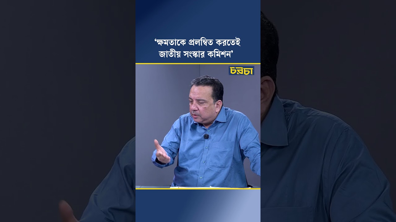 ‘ক্ষমতাকে প্রলম্বিত করতেই জাতীয় সংস্কার কমিশন’