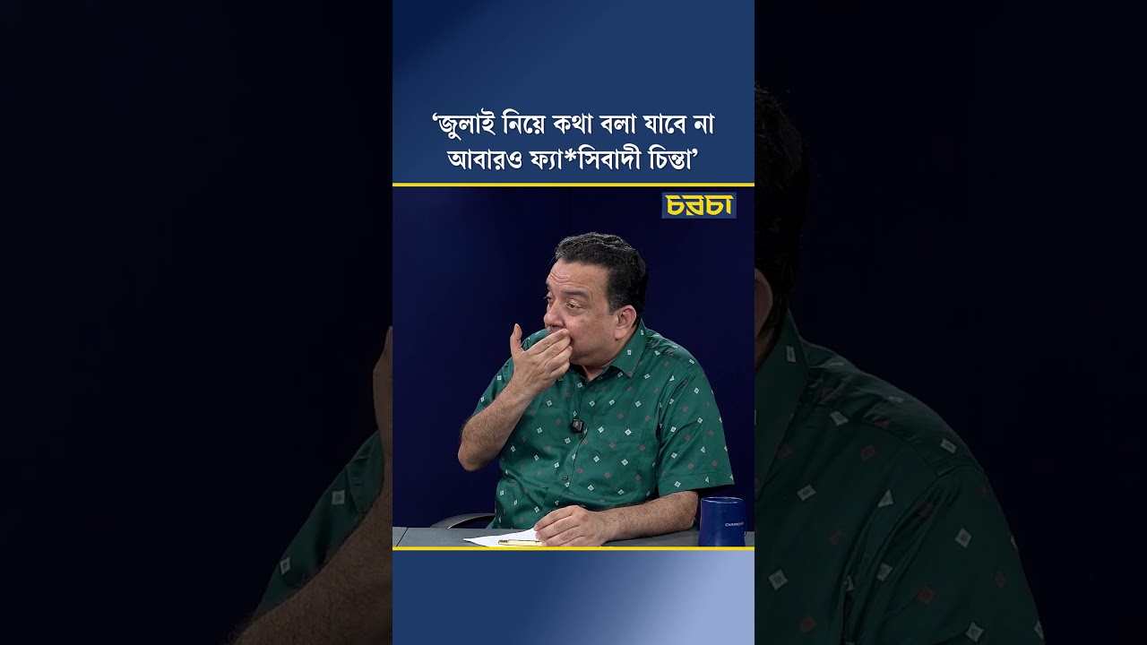 ‘জুলাই নিয়ে কথা বলা যাবে না আবারও ফ্যাসিবাদী চিন্তা’