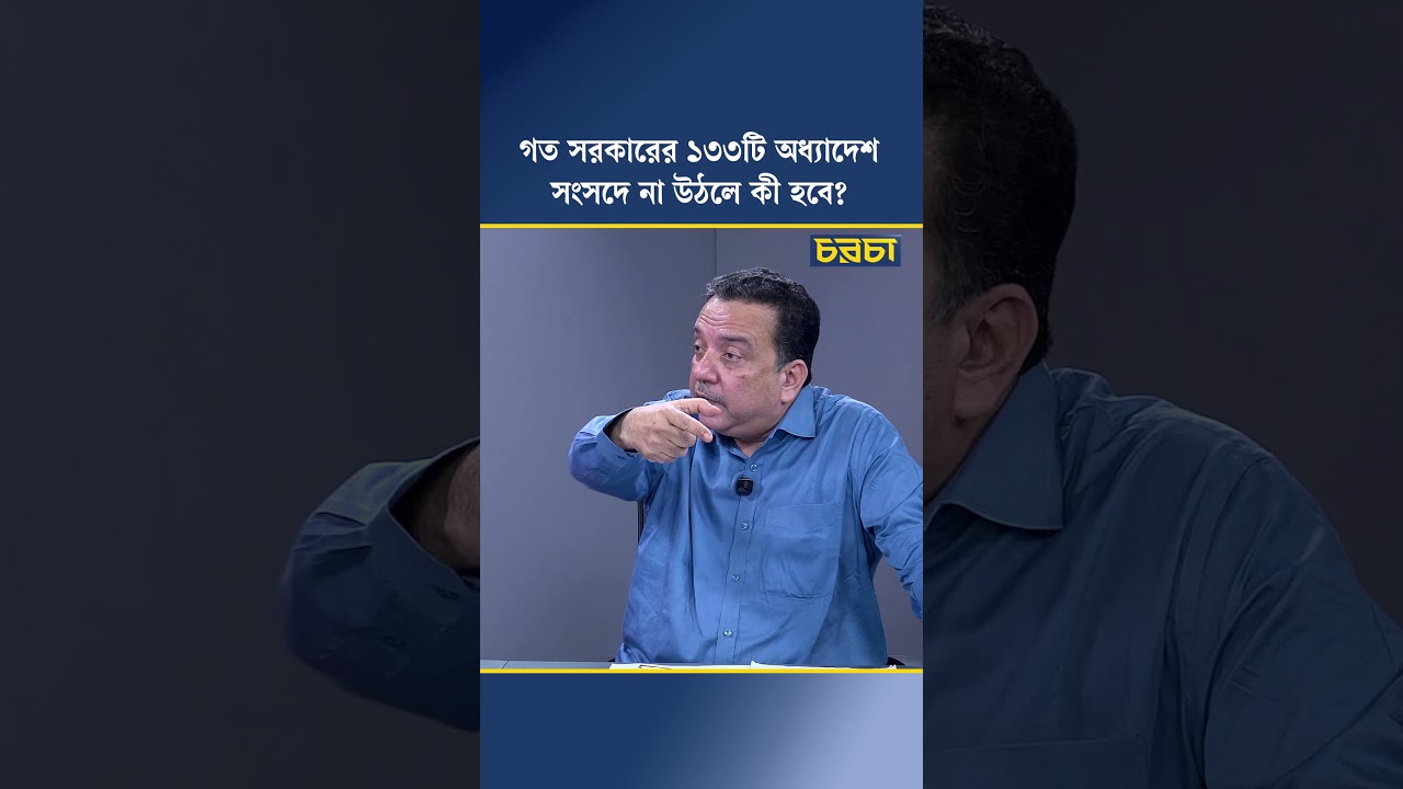 গত সরকারের ১৩৩টি অধ্যাদেশ সংসদে না উঠলে কী হবে?