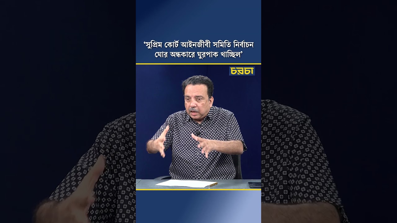 ‘সুপ্রিম কোর্ট আইনজীবী সমিতি নির্বাচন ঘোর অন্ধকারে ঘুরপাক খাচ্ছিল’