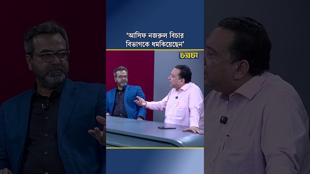 ‘আসিফ নজরুল বিচার বিভাগকে ধমকিয়েছেন’