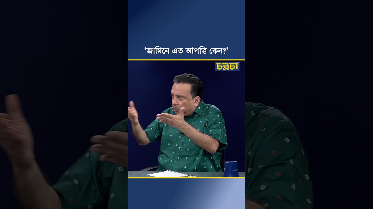 ‘জামিনে এত আপত্তি কেন?’