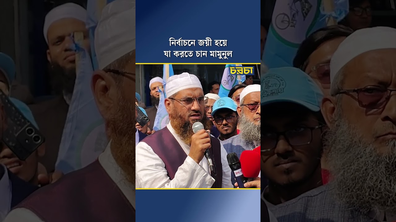 নির্বাচনে জয়ী হয়ে যা করতে চান মামুনুল