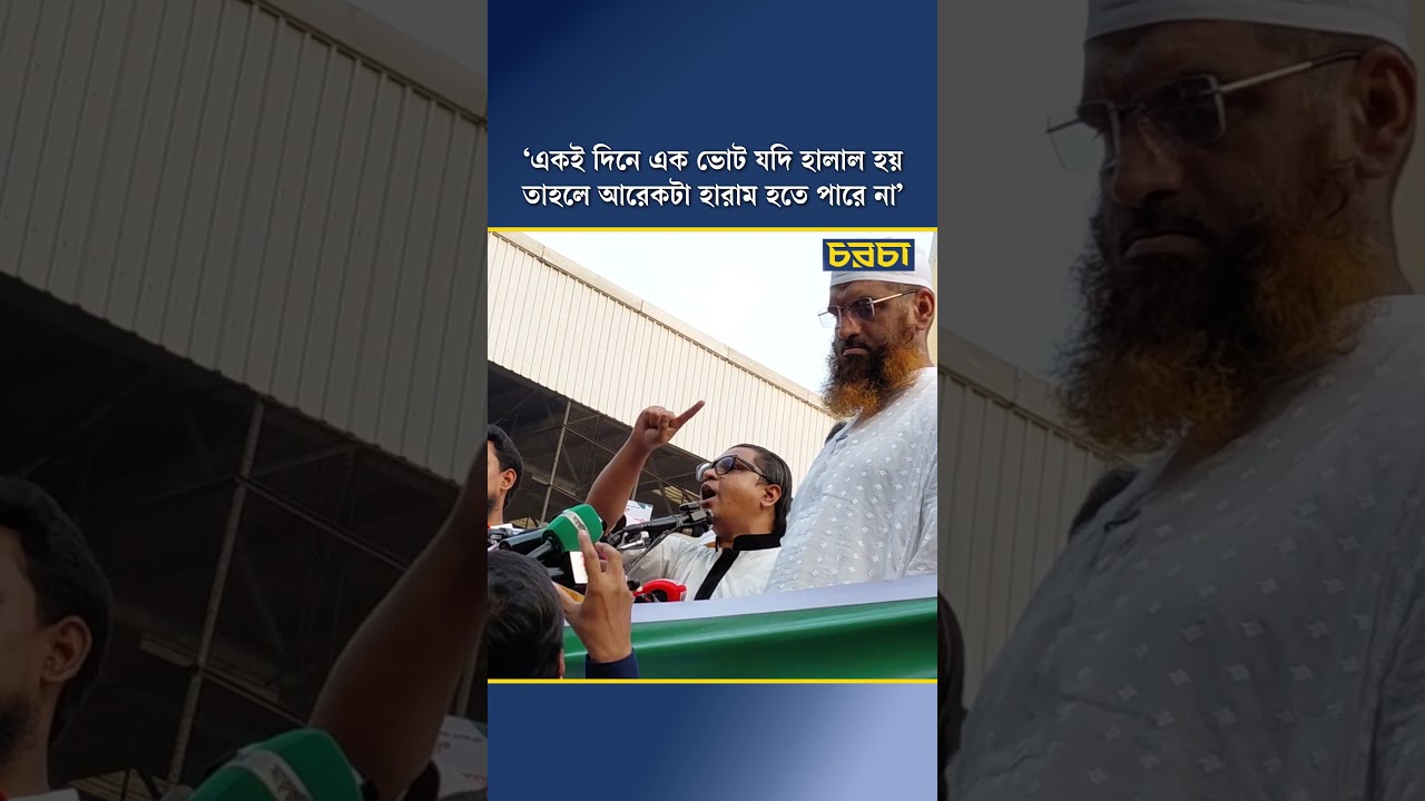 ‘একই দিনে এক ভোট যদি হালাল হয় তাহলে আরেকটা হারাম হতে পারে না’