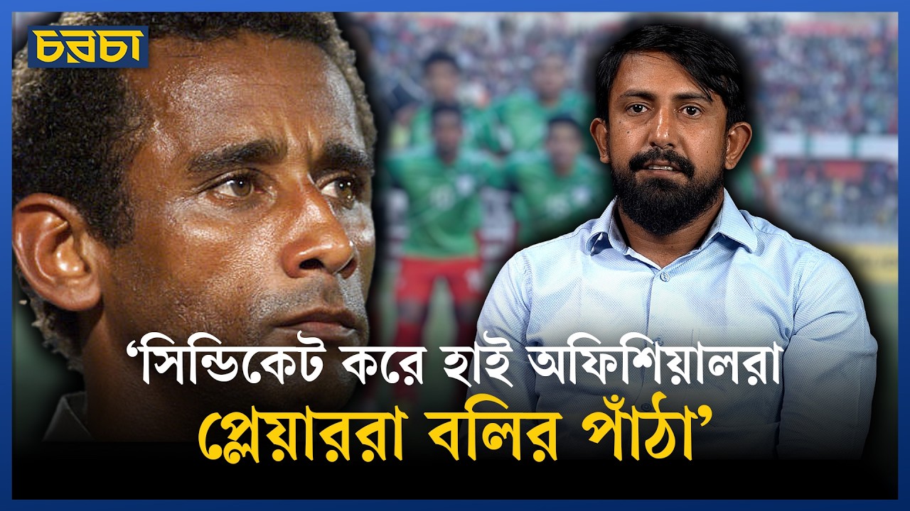 ব্রাজিলিয়ান কোচকে কীভাবে বিদায় বলেছিল বাংলাদেশ?