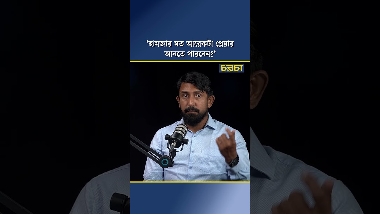 ‘হামজার মত আরেকটা প্লেয়ার আনতে পারবেন?’