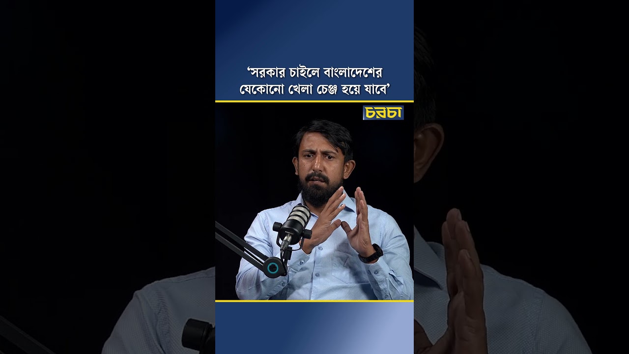 ‘সরকার চাইলে বাংলাদেশের যেকোনো খেলা চেঞ্জ হয়ে যাবে’