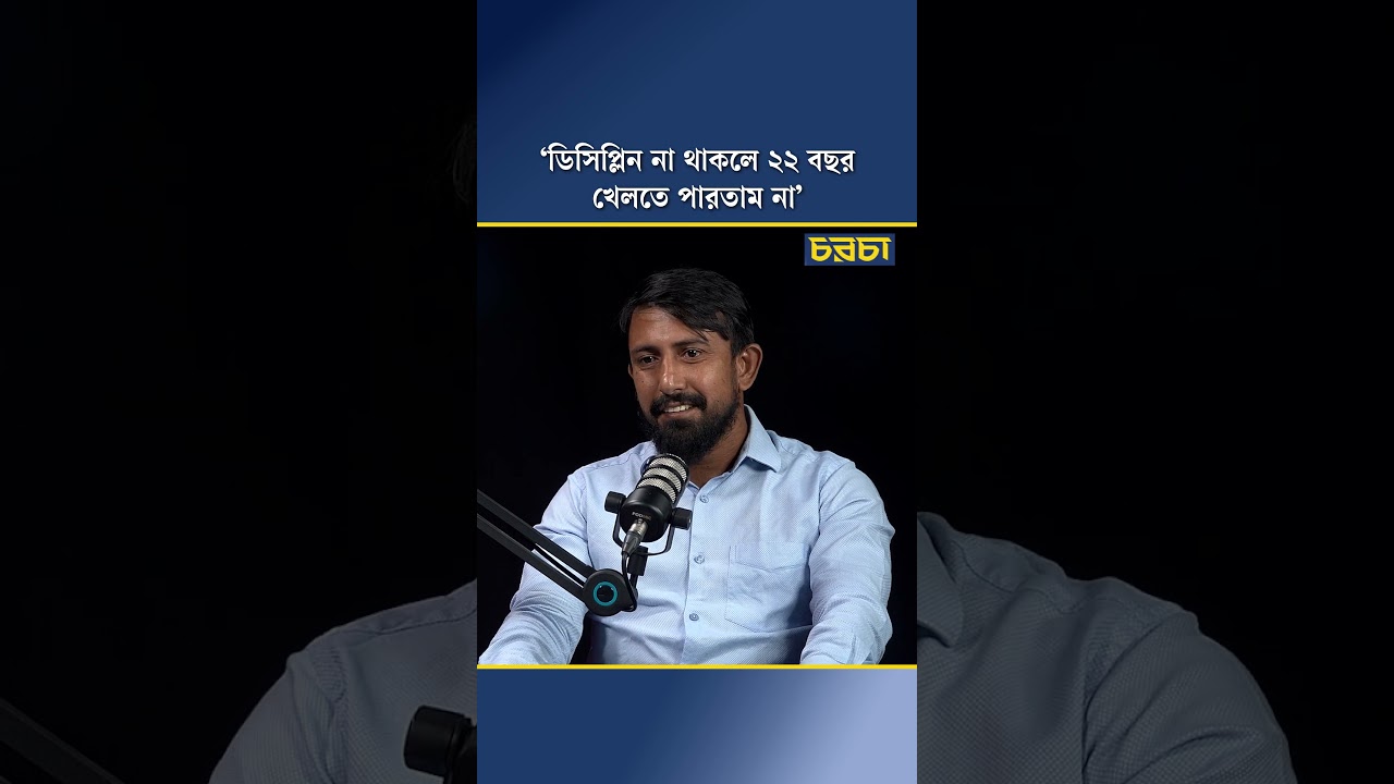 ‘ডিসিপ্লিন না থাকলে ২২ বছর খেলতে পারতাম না’