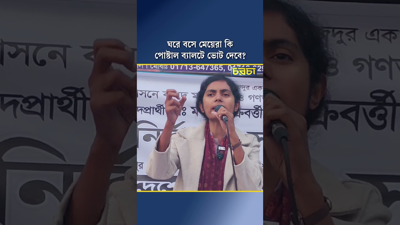 ঘরে বসে মেয়েরা কি পোস্টাল ব্যালটে ভোট দেবে? প্রশ্ন মনীষার
