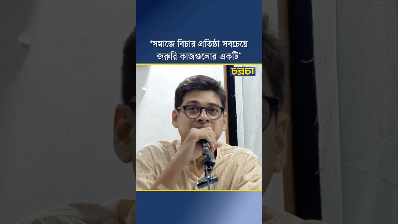 ‘সমাজে বিচার প্রতিষ্ঠা সবচেয়ে জরুরি কাজগুলোর একটি’